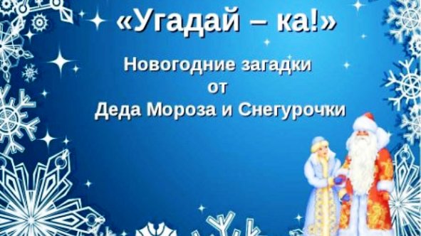Новогодние загадки