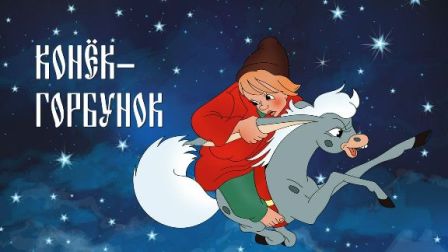 сказка Конек-горбунок