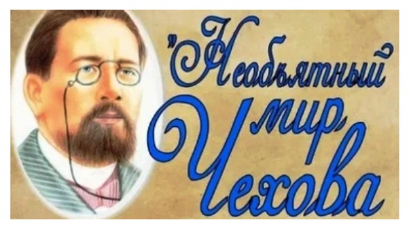 Викторина Творчество Чехова