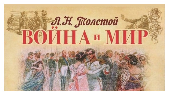 Тест Война и мир