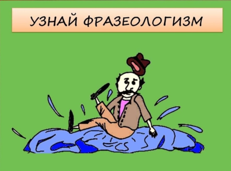 Викторина фразеологизмы