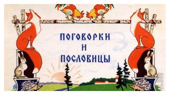 Викторина Русские пословицы