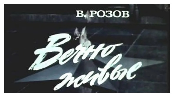 Тест Вечно живые