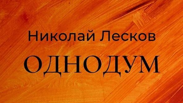 Тест «Однодум