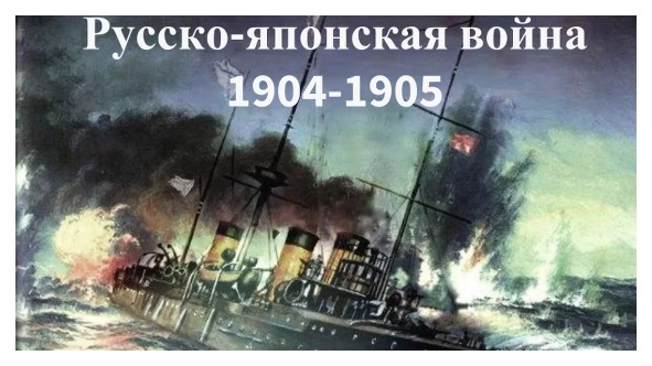 Тест Русско-японская война